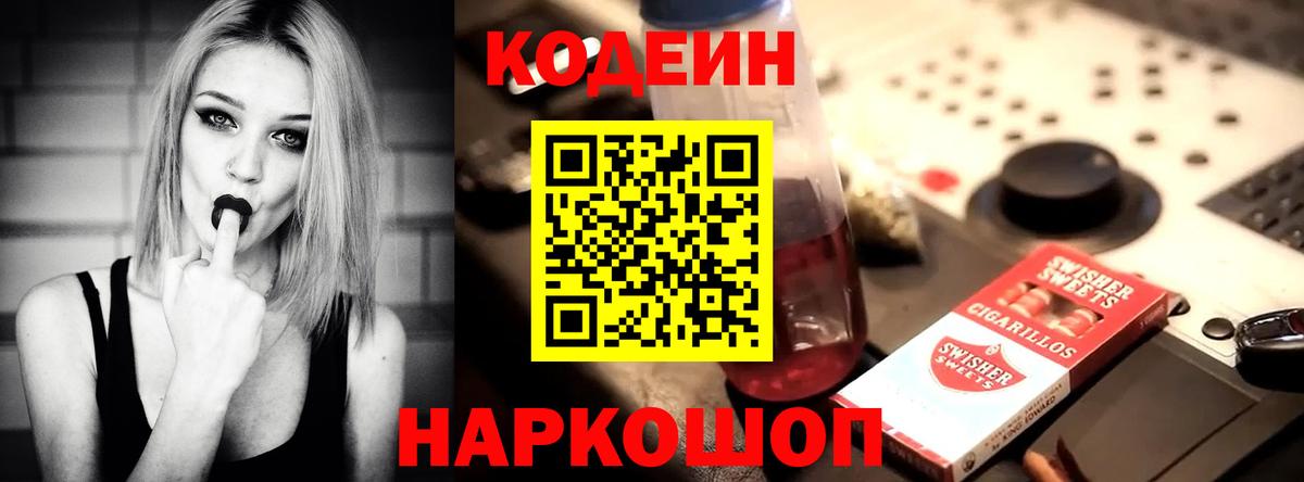 Кодеин Purple Drank  Вход с VPN  Уссурийск  Кодеиновый сироп Lean напиток Lean (лин) 